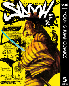 SIDOOH―士道― 5巻