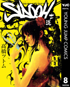 SIDOOH―士道― 8巻