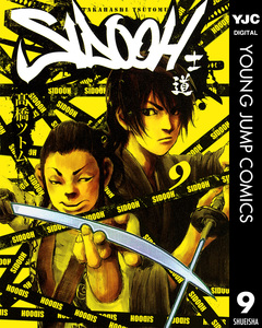 SIDOOH―士道― 9巻