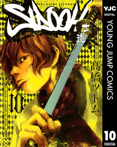 SIDOOH―士道― 10巻