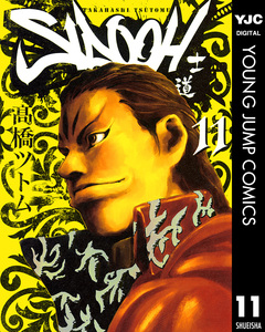 SIDOOH―士道― 11巻