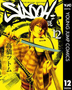 SIDOOH―士道― 12巻