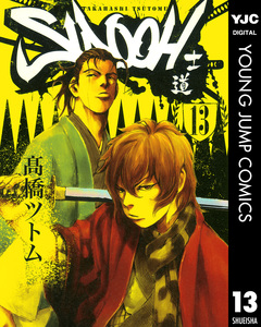 SIDOOH―士道― 13巻