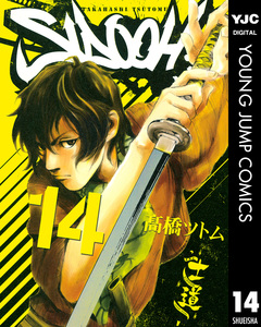 SIDOOH―士道― 14巻