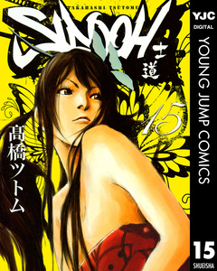 SIDOOH―士道― 15巻