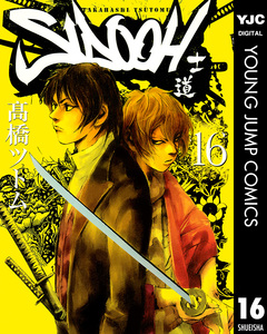 SIDOOH―士道― 16巻