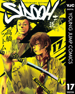 SIDOOH―士道― 17巻
