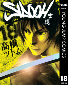 SIDOOH―士道― 18巻