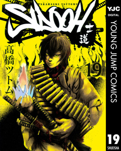 SIDOOH―士道― 19巻