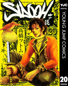 SIDOOH―士道― 20巻