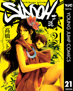 SIDOOH―士道― 21巻