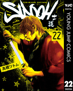 SIDOOH―士道― 22巻