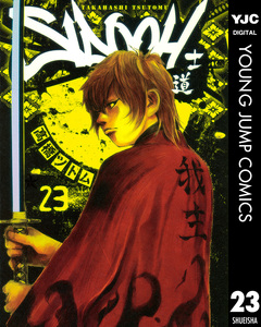SIDOOH―士道― 23巻