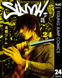 SIDOOH―士道― 24巻