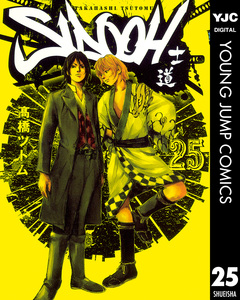 SIDOOH―士道― 25巻