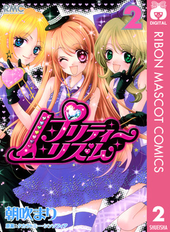 プリティーリズム 2巻