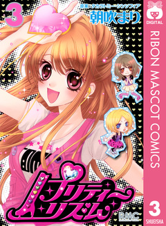 プリティーリズム 3巻