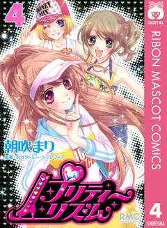 プリティーリズム 4巻