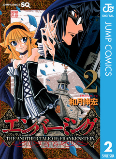 エンバーミング―THE ANOTHER TALE OF FRANKENSTEIN― 2巻