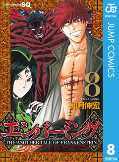 エンバーミング―THE ANOTHER TALE OF FRANKENSTEIN― 8巻