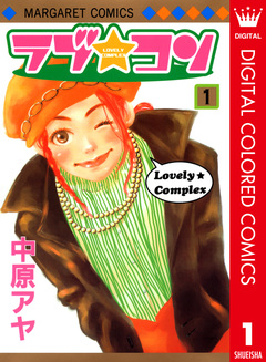 ラブ★コン カラー版 1巻