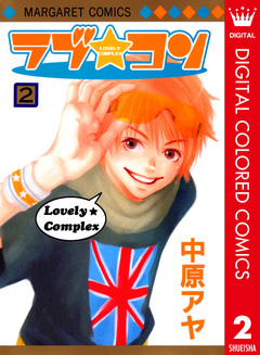 ラブ★コン カラー版 2巻