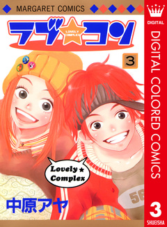 ラブ★コン カラー版 3巻