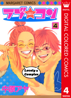 ラブ★コン カラー版 4巻