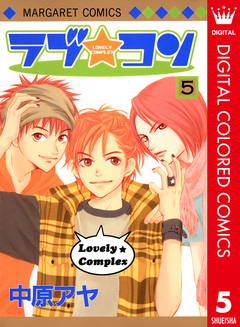 ラブ★コン カラー版 5巻
