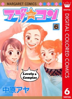 ラブ★コン カラー版 6巻