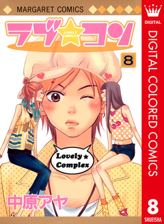 ラブ★コン カラー版 8巻