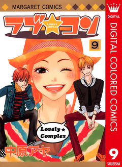 ラブ★コン カラー版 9巻