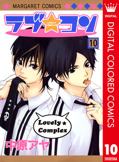 ラブ★コン カラー版 10巻