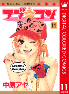 ラブ★コン カラー版 11巻