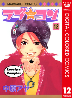 ラブ★コン カラー版 12巻
