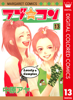 ラブ★コン カラー版 13巻