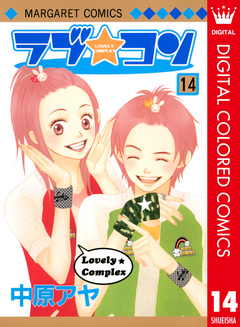 ラブ★コン カラー版 14巻