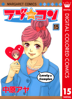ラブ★コン カラー版 15巻