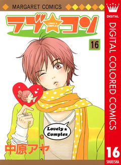ラブ★コン カラー版 16巻