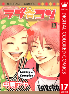 ラブ★コン カラー版 17巻