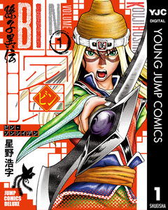 ビン~孫子異伝~ 1巻