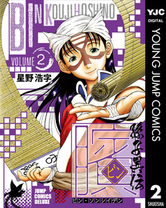 ビン~孫子異伝~ 2巻