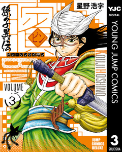 ビン~孫子異伝~ 3巻