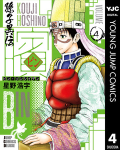 ビン~孫子異伝~ 4巻
