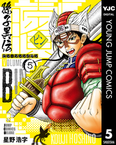 ビン~孫子異伝~ 5巻