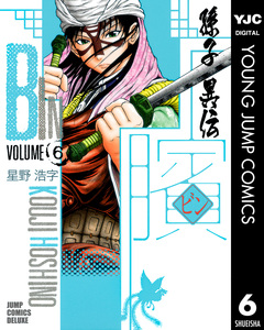 ビン~孫子異伝~ 6巻
