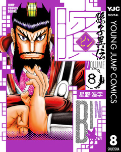 ビン~孫子異伝~ 8巻