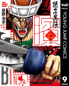 ビン~孫子異伝~ 9巻