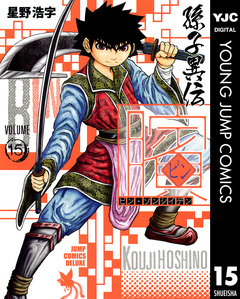 ビン～孫子異伝～ 15巻