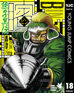 ビン～孫子異伝～ 18巻